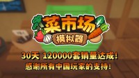 首月12万套销量!土耳其游戏成就答允更新一辈子!